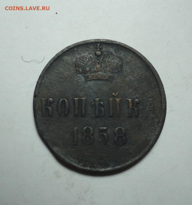 1 копейка 1858 года. До 28.01.2024. - 01.JPG