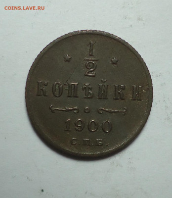 2 копейки 1900 года. До 28.01.2024. - 01.JPG