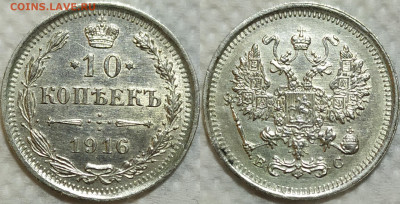 10 копеек 1916 год. - IMG_20240124_155001