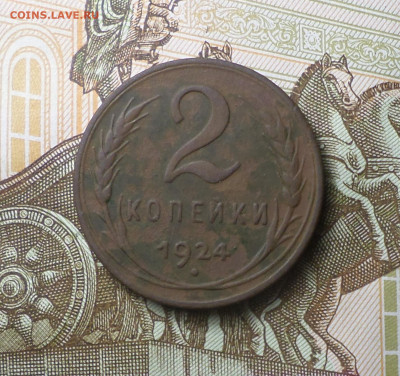 2 копейки 1924 года . Определение штемпеля . - 1МА1.JPG