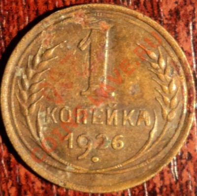 1 копейка 1926 и 1928 года,определение шт. - 1-26-1.JPG