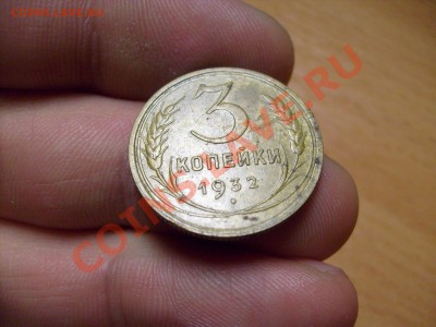 3 копейки 1932 г Брак или двойной удар? - S7300125.JPG