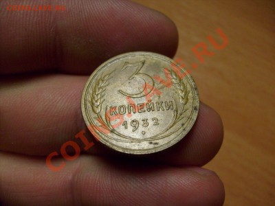 3 копейки 1932 г Брак или двойной удар? - S7300124.JPG