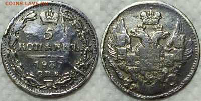 5 копеек 1837 год. - IMG_20240124_154725
