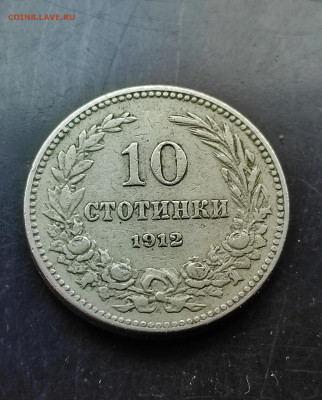 Болгария 10 стотинок 1912До 29.01.2024 - IMG_20240124_131610