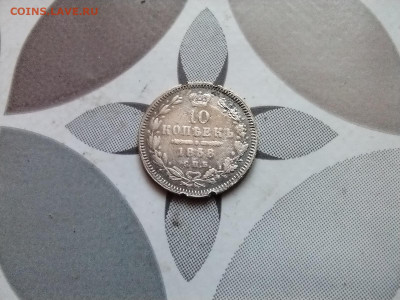 10 копеек 1858 СПБ ФБ до 28.01.2024 - 1858 (11)