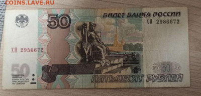 50 рублей сбой нумератора - 50 рублей