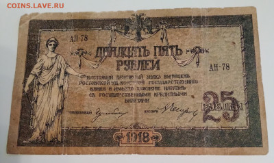 25р. Ростов на Дону 1919г. до 28.02.24г. 22:00 - 20240124_203520