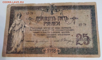 25р. Ростов на Дону 1919г. до 28.02.24г. 22:00 - 20240124_203517