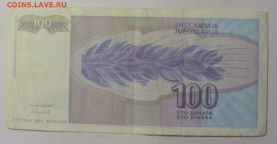 100 динар 1992 Югославия (392) 30.01.24 22:00 М - CIMG6614.JPG