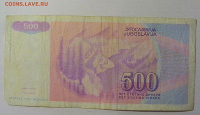500 динар 1992 Югославия (683) 30.01.24 22:00 М - CIMG6618.JPG