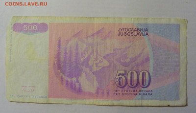 500 динар 1992 Югославия (123) 30.01.24 22:00 М - CIMG6622.JPG