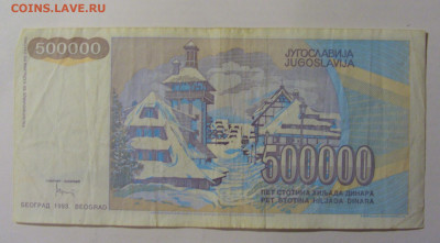 500 000 динар 1993 Югославия (082) 30.01.24 22:00 М - CIMG6626.JPG