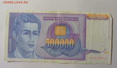 500 000 динар 1993 Югославия (082) 30.01.24 22:00 М - CIMG6624.JPG
