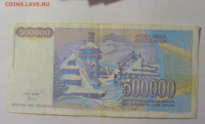 500 000 динар 1993 Югославия (549) 30.01.24 22:00 М - CIMG6630.JPG