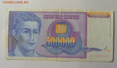 500 000 динар 1993 Югославия (549) 30.01.24 22:00 М - CIMG6628.JPG