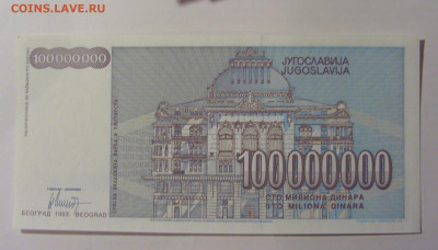100 000 000 динар 1993 Югославия (033) 30.01.24 22:00 М - CIMG6633.JPG