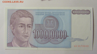 100 000 000 динар 1993 Югославия (033) 30.01.24 22:00 М - CIMG6632.JPG