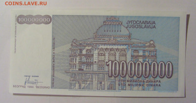 100 000 000 динар 1993 Югославия (060) 30.01.24 22:00 М - CIMG6638.JPG