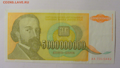 5 000 000 000 динар 1993 Югославия (442) 30.01.24 22:00 М - CIMG6640.JPG