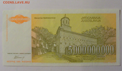 5 000 000 000 динар 1993 Югославия (786) 30.01.24 22:00 М - CIMG6646.JPG