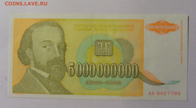 5 000 000 000 динар 1993 Югославия (786) 30.01.24 22:00 М - CIMG6644.JPG