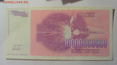 10 000 000 000 динар 1993 Югославия (704) 30.01.24 22:00 М - CIMG6658.JPG