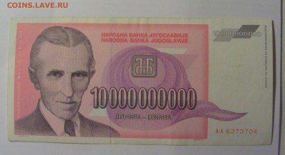 10 000 000 000 динар 1993 Югославия (704) 30.01.24 22:00 М - CIMG6656.JPG