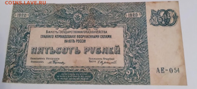 500р. Юг России 1920г. до 28.02.24г. 22:00 - 20240124_204503