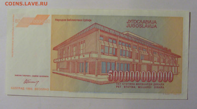 500 000 000 000 динар 1993 Югославия (863) 30.01.24 22:00 М - CIMG6662.JPG