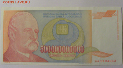 500 000 000 000 динар 1993 Югославия (863) 30.01.24 22:00 М - CIMG6659.JPG