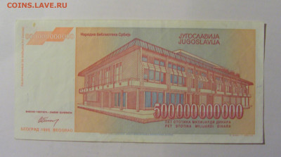 500 000 000 000 динар 1993 Югославия (266) 30.01.24 22:00 М - CIMG6666.JPG
