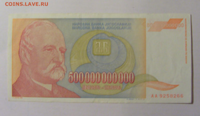 500 000 000 000 динар 1993 Югославия (266) 30.01.24 22:00 М - CIMG6664.JPG