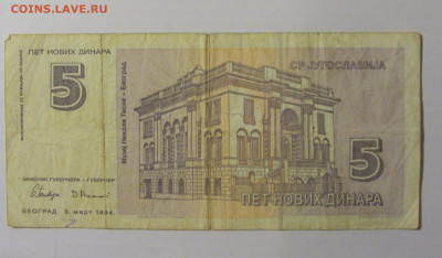 5 динар 1994 Югославия (129) 30.01.24 22:00 М - CIMG6678.JPG