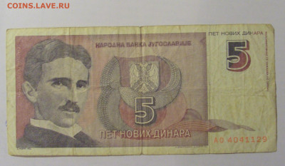5 динар 1994 Югославия (129) 30.01.24 22:00 М - CIMG6675.JPG