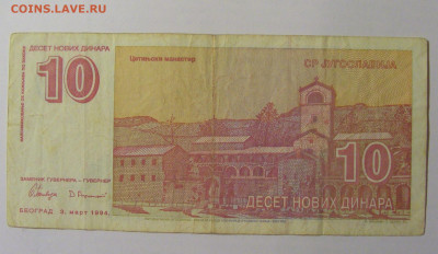 10 динар 1994 Югославия (226) 30.01.24 22:00 М - CIMG6682.JPG
