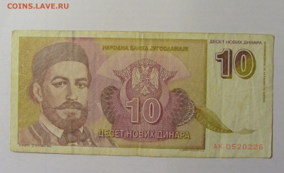 10 динар 1994 Югославия (226) 30.01.24 22:00 М - CIMG6680.JPG