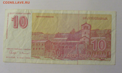10 динар 1994 Югославия (641) 30.01.24 22:00 М - CIMG6686.JPG