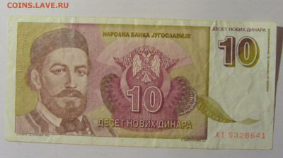 10 динар 1994 Югославия (641) 30.01.24 22:00 М - CIMG6684.JPG
