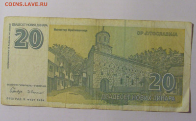 20 динар 1994 Югославия (008) 30.01.24 22:00 М - CIMG6690.JPG