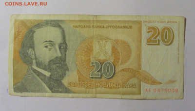20 динар 1994 Югославия (008) 30.01.24 22:00 М - CIMG6688.JPG