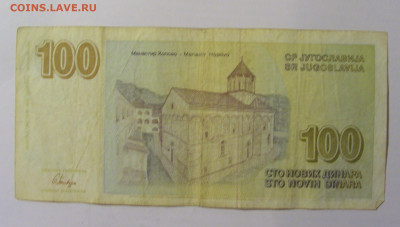 100 динар 1996 Югославия (780) 30.01.24 22:00 М - CIMG6694.JPG