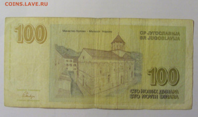 100 динар 1996 Югославия (699) 30.01.24 22:00 М - CIMG6698.JPG