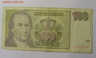 100 динар 1996 Югославия (699) 30.01.24 22:00 М - CIMG6696.JPG