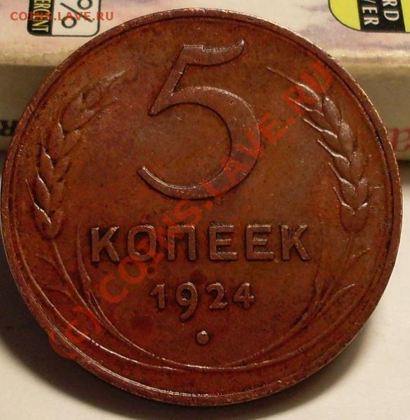 3 и 5 копеек 1924!!! - 44577.JPG