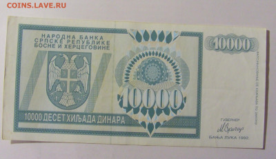 10 000 дин 1992 Серб Босния (610) 30.01.24 22:00 М - CIMG6740.JPG