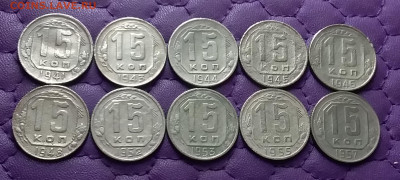 15 копеек 1941-57. До 26.01.24 в 22.00 - 20240124_234030