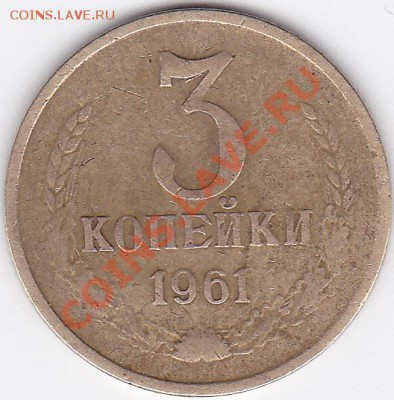3 копейки 1961  шт.? - IMG_0002