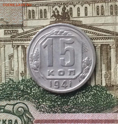 15 копеек 1941 год до 26.01.24 - 169