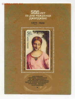 Джорджоне Юдифь 1977 г. блок - почта-блок_СССР_Джорджоне-Юдифь-1977_чист